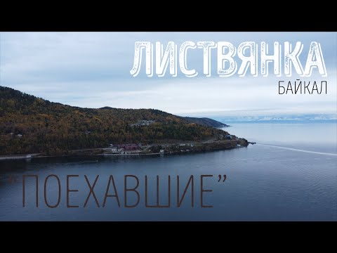 Видео: "ПОЕХАВШИЕ" - БАЙКАЛ / Листвянка / Исток Ангары