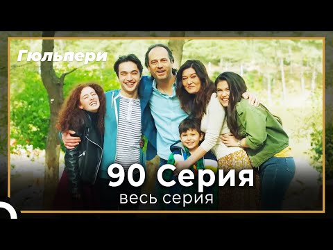 Видео: Гюльпери  90 серия (Финал)