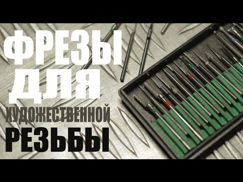 Видео: Фрезы для художественной резьбы (КМИЗ Казань)