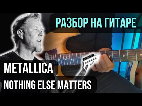 Видео: Как играть Nothing Else Matters на гитаре | разбор на гитаре | кавер+табы