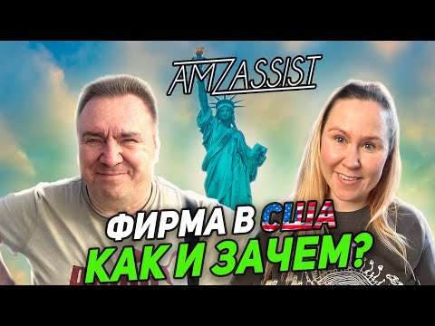 Видео: Фирма в США Как открыть и зачем? для НЕРЕЗИДЕНТОВ Страховки для Амазон продавцов Банки для бизнеса