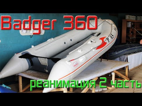 Видео: Badger 360. Замена транца. Часть 2