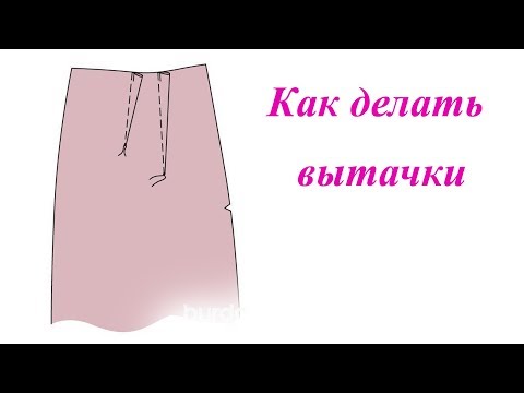 Видео: Как делать вытачки