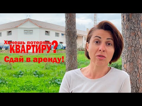 Видео: Как можно потерять квартиру в Турции