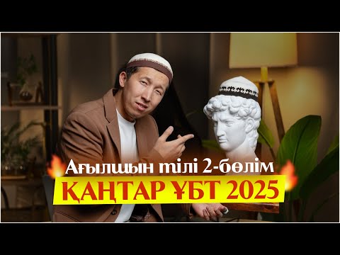 Видео: Қаңтар ҰБТ 2025 Нұсқа талдау 2 бөлім