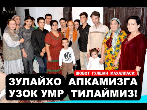 Видео: Зулайхо апкамизга узок умр тилаймиз Шовот ГУЛШАН махалласи#ЖАВЛОНБЕК№ЭШМЕТОВ ЮТУБ КАНАЛИДА.