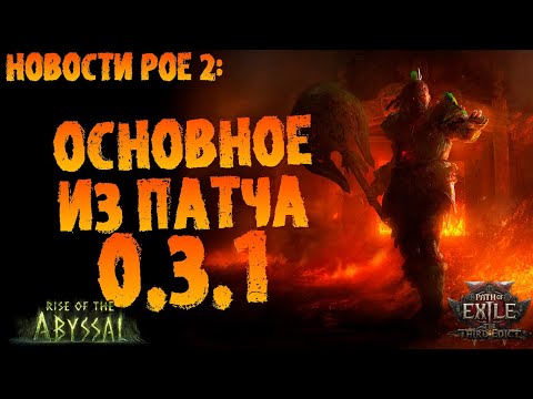 Видео: Новости PoE 2 | Основные изменения (и нерфы) патча 0.3.1 | ПоЕ 0.3.0 Третий Эдикт
