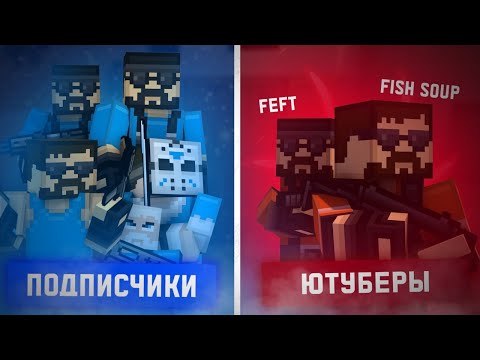 Видео: BLOCKPOST:MOBILE | FISH SOUP И FEFT ПРОТИВ ПОДПИСЧИКОВ