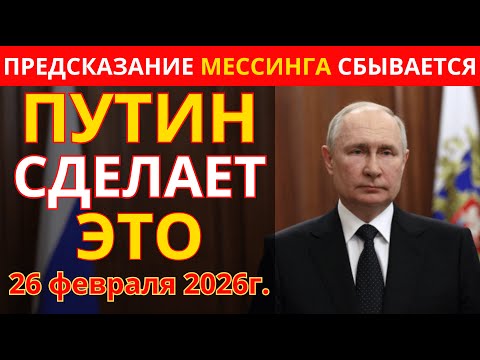 Видео: МЕССИНГ предупреждал! Что произойдет 26 февраля 2026г.?