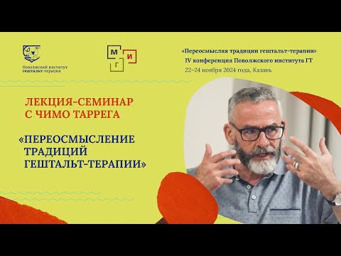 Видео: Лекция-семинар Чимо Таррега "Переосмысление традиции гештальт-терапии"