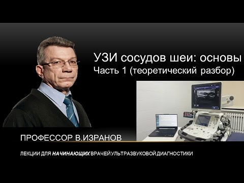 Видео: Ультразвуковое исследование сосудов шеи: основы. Часть 1 (теоретический разбор)