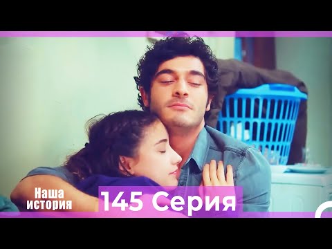 Видео: Наша история 145 Серия (Русский Дубляж)