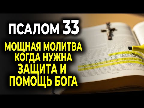 Видео: ПСАЛОМ 33 — МОЩНАЯ МОЛИТВА, КОГДА НУЖНА ЗАЩИТА И ПОМОЩЬ БОГА