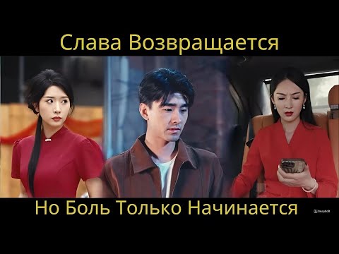 Видео: Слава Возвращается, Но Боль Только Начинается