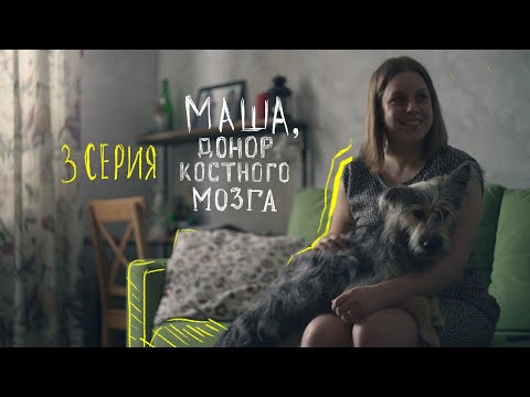 Видео: Маша стала донором костного мозга | Потому что я могу | 3 серия