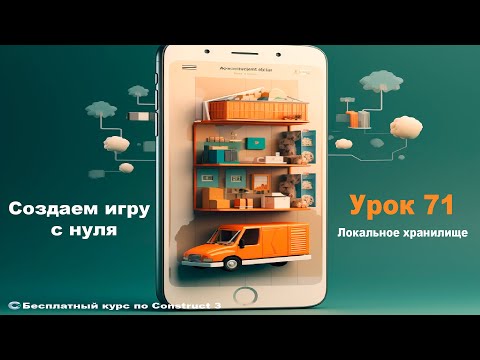 Видео: Local Storage (Локальное хранилище) | Урок №71 | Курс по Construct 3 | Разработка игр