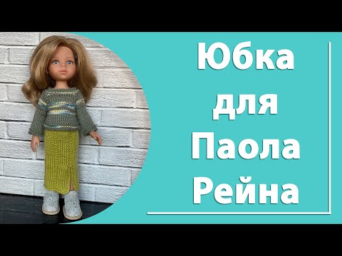 Видео: Юбка для куклы Паола Рейна