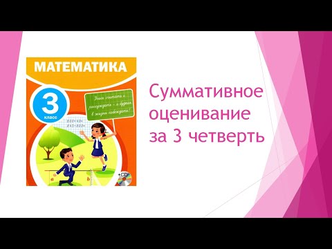 Видео: Математика 3 класс/ Суммативное оценивание за 3 четверть
