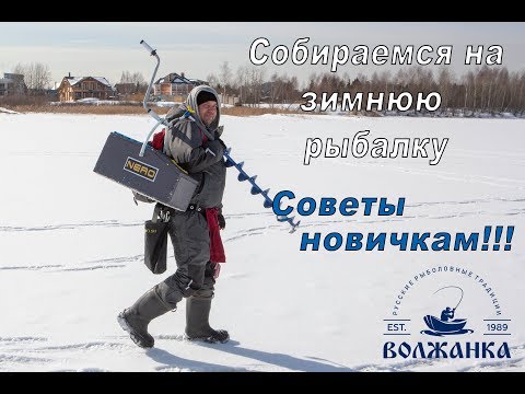 Видео: Собираемся на зимнюю рыбалку. Советы новичкам.#2