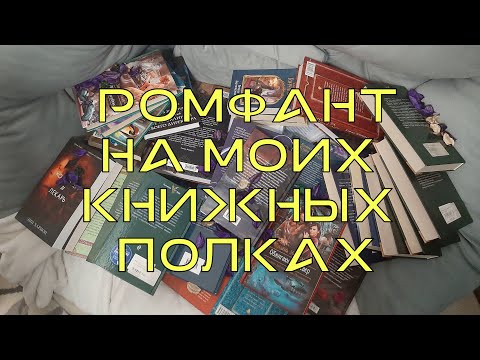 Видео: Что почитать летом? ромфант на моих полках