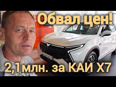 Видео: ОБВАЛ цен! КАИ Х7 за 2,1 млн — это уже реальность. Китайский авторынок посыпался