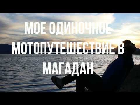 Видео: Одиночное мотопутешествие в Магадан.