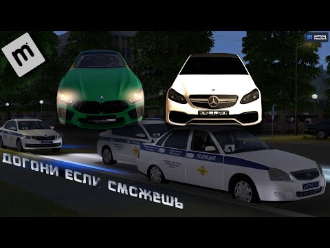 Видео: ДОГОНИ ЕСЛИ СМОЖЕШЬ #1 | ГОРОДСКИЕ ПОГОНИ И ОГРОМНАЯ СКОРОСТЬ НА MOTION PROJECT| MPS