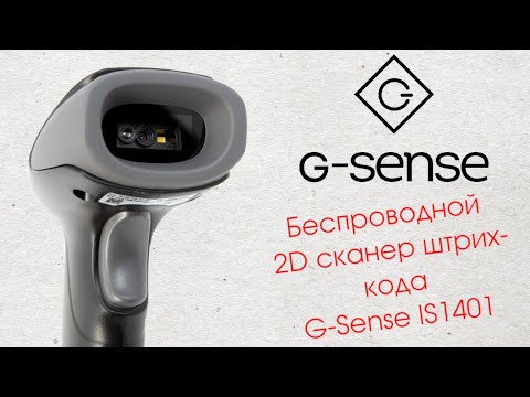 Видео: G-Sense IS1401R - беспроводной 2D сканер штрих-кодов