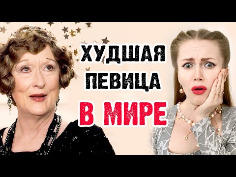 Видео: ХУДШАЯ ПЕВИЦА В МИРЕ. ТРАГЕДИЯ ФЛОРЕНС ФОСТЕР