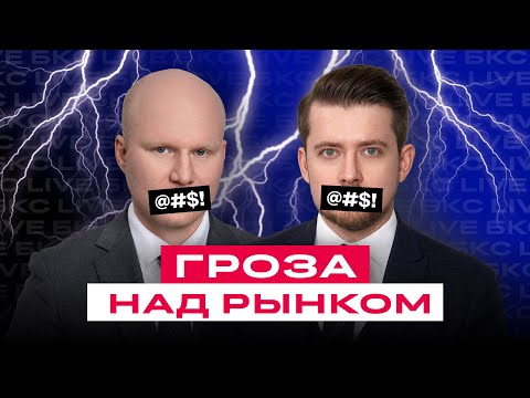Видео: РЫНОК УПАЛ! Покупать или ждать? Что будет с акциями?