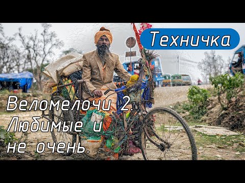 Видео: Веломелочи 2. Любимые и не очень.