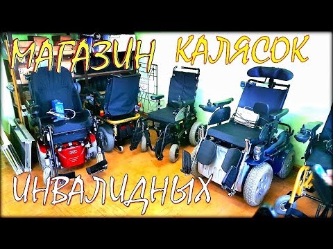 Видео: Инвалидная коляска.  Цены в магазине.