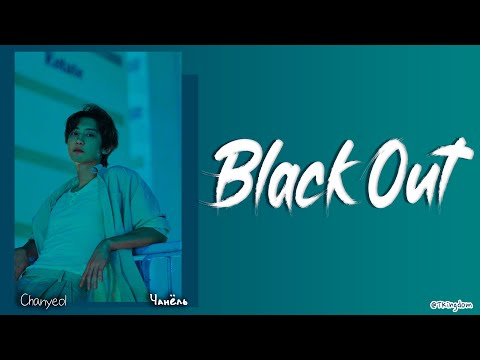 Видео: Chanyeol Black Out [ПЕРЕВОД НА РУССКИЙ/КИРИЛЛИЗАЦИЯ Color Coded Lyrics]