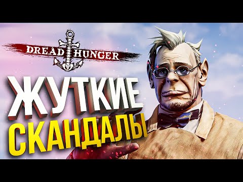 Видео: [Dread Hunger + War Robots: Frontiers] КОНФЛИКТЫ СО СТРИМЕРАМИ [СПОНСОРСКИЙ]