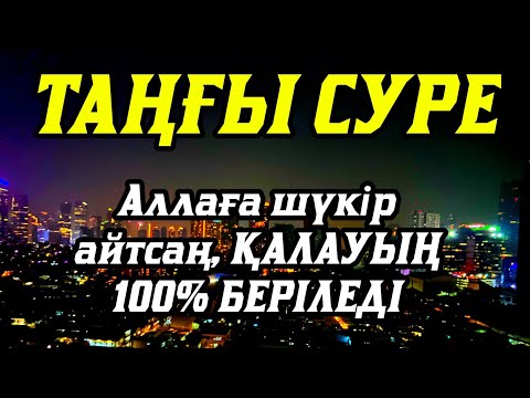 Видео: 💥Таңғы сүрені қосыңыз Үйден жамандық қашады 💥Сосын береке байлық қалағаның беріледі💥