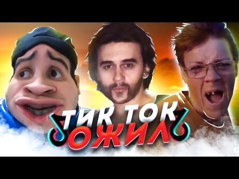 Видео: Кринж Тик Ток  - Обзор мемов [Мемфисто]