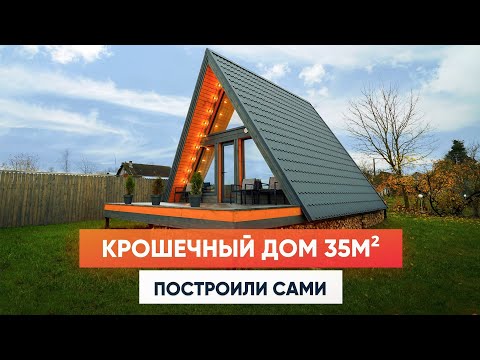 Видео: Мини дом шалаш 35м2. Дом мечты. Обзор дома A-Frame. Треугольный дом. Загородный дом. Современный дом