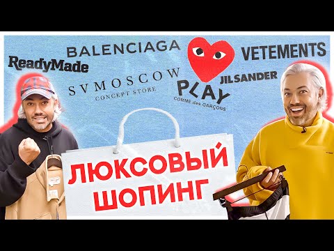 Видео: ШОПИНГ VLOG | BALENCIAGA, VETEMENTS, JIL SANDER, READYMADE | ЛЮКСОВЫЙ ШОПИНГ В SV MOSCOW