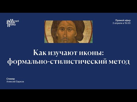 Видео: Как изучают иконы: формально стилистический метод