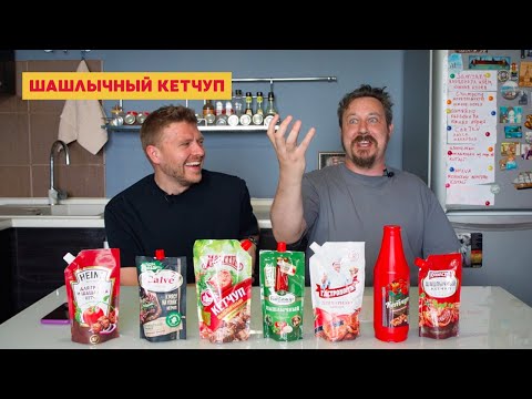 Видео: Кетчуп к шашлыку: Кальве, Гастроном, Кухмастер, Сава, Махеев, Хайнц