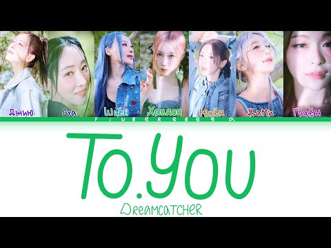 Видео: Dreamcatcher ‒ To. You [перевод на русский, кириллизация | Color Coded Lyrics]