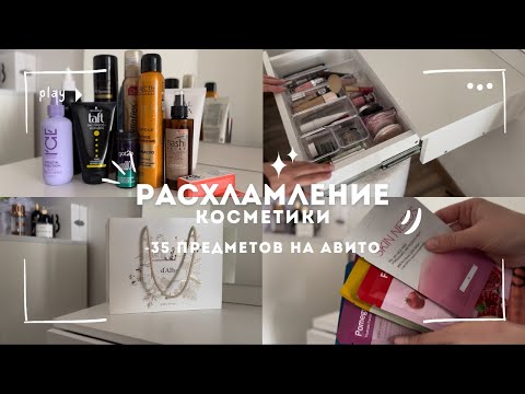Видео: расхламление косметики | -35 предметов на авито