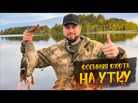 Видео: ОСЕННЯЯ ОХОТА НА УТКУ | УТОПИЛИ ЗАСИДКУ| ШУЛЮМ ИЗ УТКИ