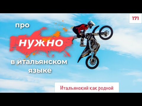 Видео: Про НУЖНО в итальянском языке – Как построить предложения –  171