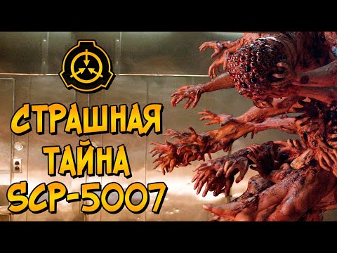 Видео: Страшная тайна SCP-5007 (биология, процесс создания, условия содержания)