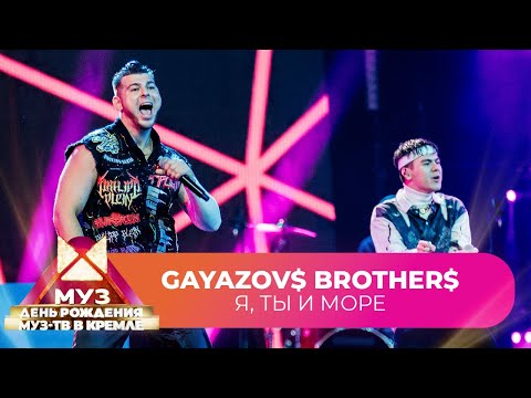 Видео: GAYAZOV$ BROTHER$ - Я, ты и море | 26 ЛЕТ МУЗ-ТВ. День Рождения в Кремле