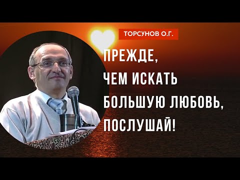 Видео: Прежде, чем искать Большую Любовь, послушай! Торсунов лекции
