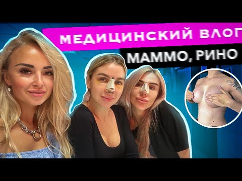 Видео: МАММО В СТАМБУЛЕ 📍 РИНО📍 ПАЦИЕНТЫ И РЕЗУЛЬТАТЫ