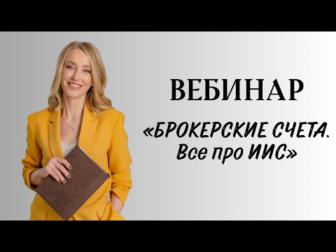 Видео: Брокерские счета. Все про ИИС