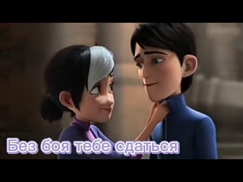 Видео: Клэр и Джим клип- без боя тебе сдаться (заказ)